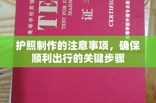三穗护照制作的注意事项，确保顺利出行的关键步骤